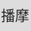 播摩優