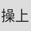 操上弘貴