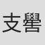 支嚳儀