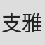 支雅卿