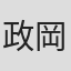 政岡保宏
