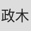 政木伸一