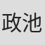 政池洋佑