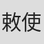 敕使河原宏