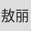 敖丽蓉