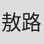 敖路