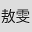 敖雯红