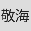 敬海林