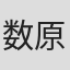 数原龍友