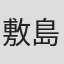 敷島博英