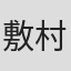 敷村良子