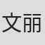 文丽仪