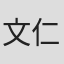 文仁君
