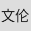 文伦