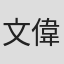 文偉鴻
