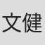 文健輝