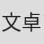 文卓求