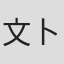 文卜东