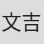 文吉儿