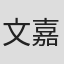 文嘉永