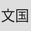文国华