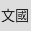 文國華