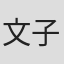 文子