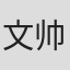 文帅