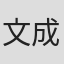 文成赫