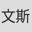 文斯·弗林