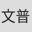 文普美