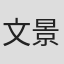 文景芝