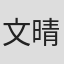 文晴