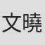 文曉嵐