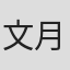 文月なお