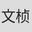 文桢珍