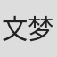 文梦洋