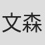 文森特·劳伦斯