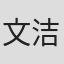 文洁