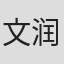 文润铃