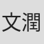 文潤鈴