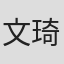 文琦