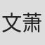 文萧