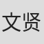 文贤京