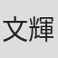 文輝