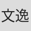 文逸韬