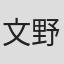 文野朋子