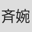斉婉廷