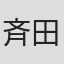 斉田秀之