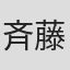 斉藤清六